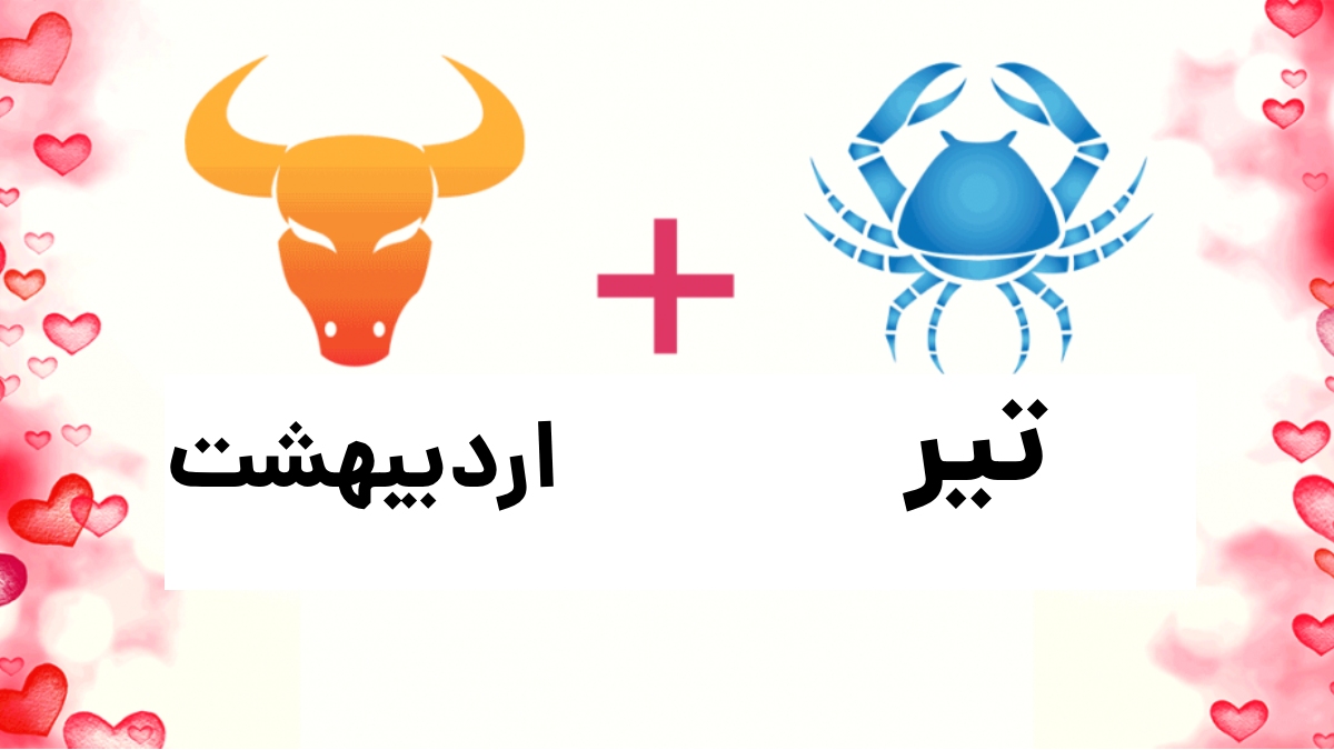 سازگاری اردیبهشت با تیر