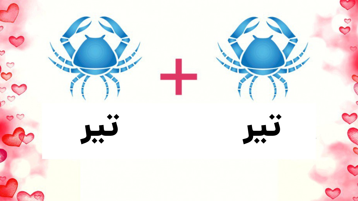 سازگاری تیر با تیر