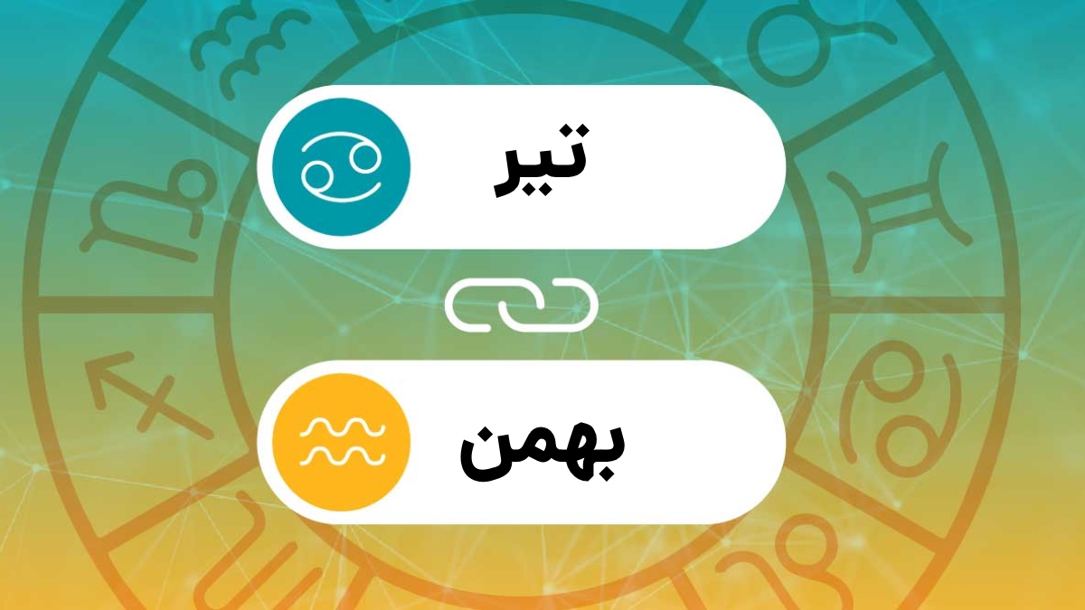 سازگاری تیر و بهمن
