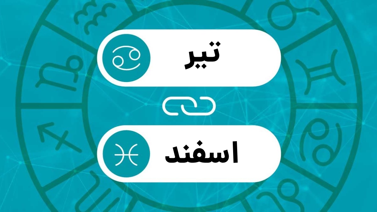 تیر و اسفند سازگاری