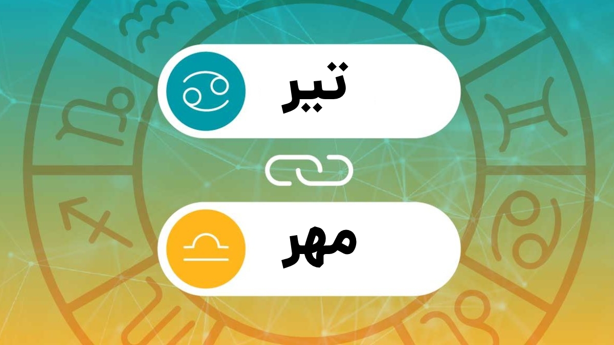 سازگاری تیر با مهر